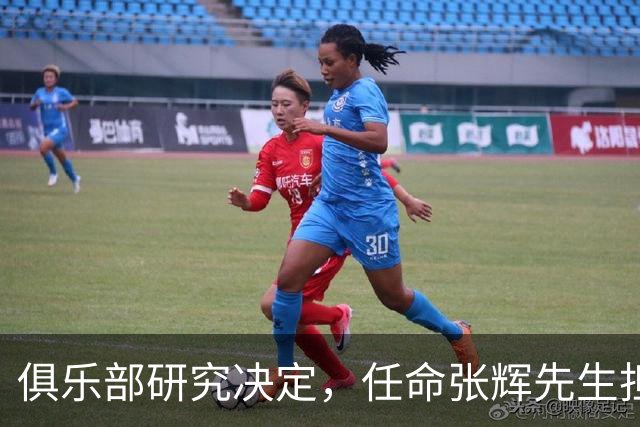 俱乐部研究决定，任命张辉先生担任石家庄功夫足球俱乐部总经理