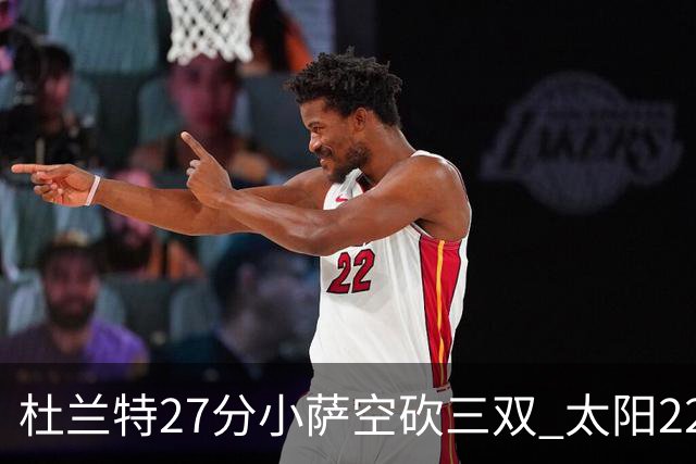 杜兰特27分小萨空砍三双 太阳22分逆转胜国王